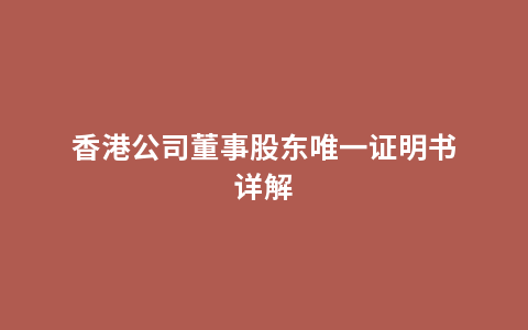 香港公司董事股东唯一证明书详解