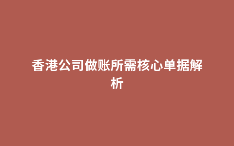 香港公司做账所需核心单据解析