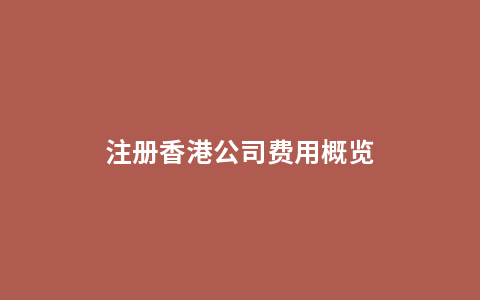 注册香港公司费用概览