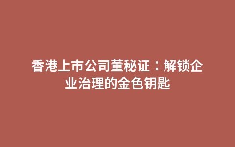 香港上市公司董秘证：解锁企业治理的金色钥匙