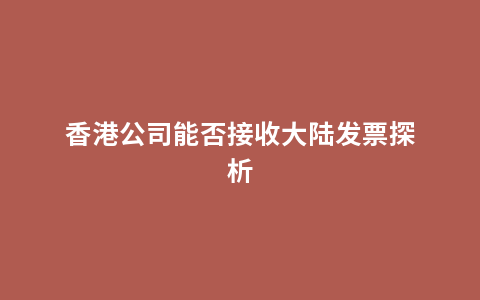 香港公司能否接收大陆发票探析