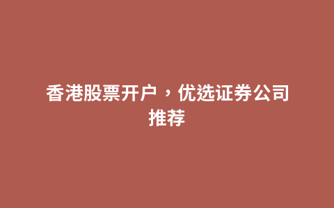 香港股票开户，优选证券公司推荐