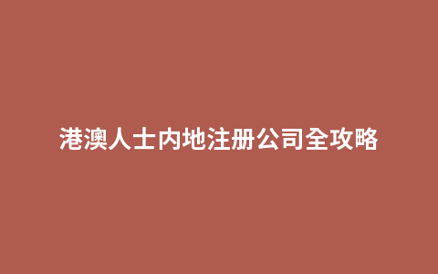港澳人士内地注册公司全攻略