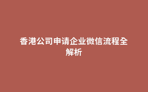 香港公司申请企业微信流程全解析